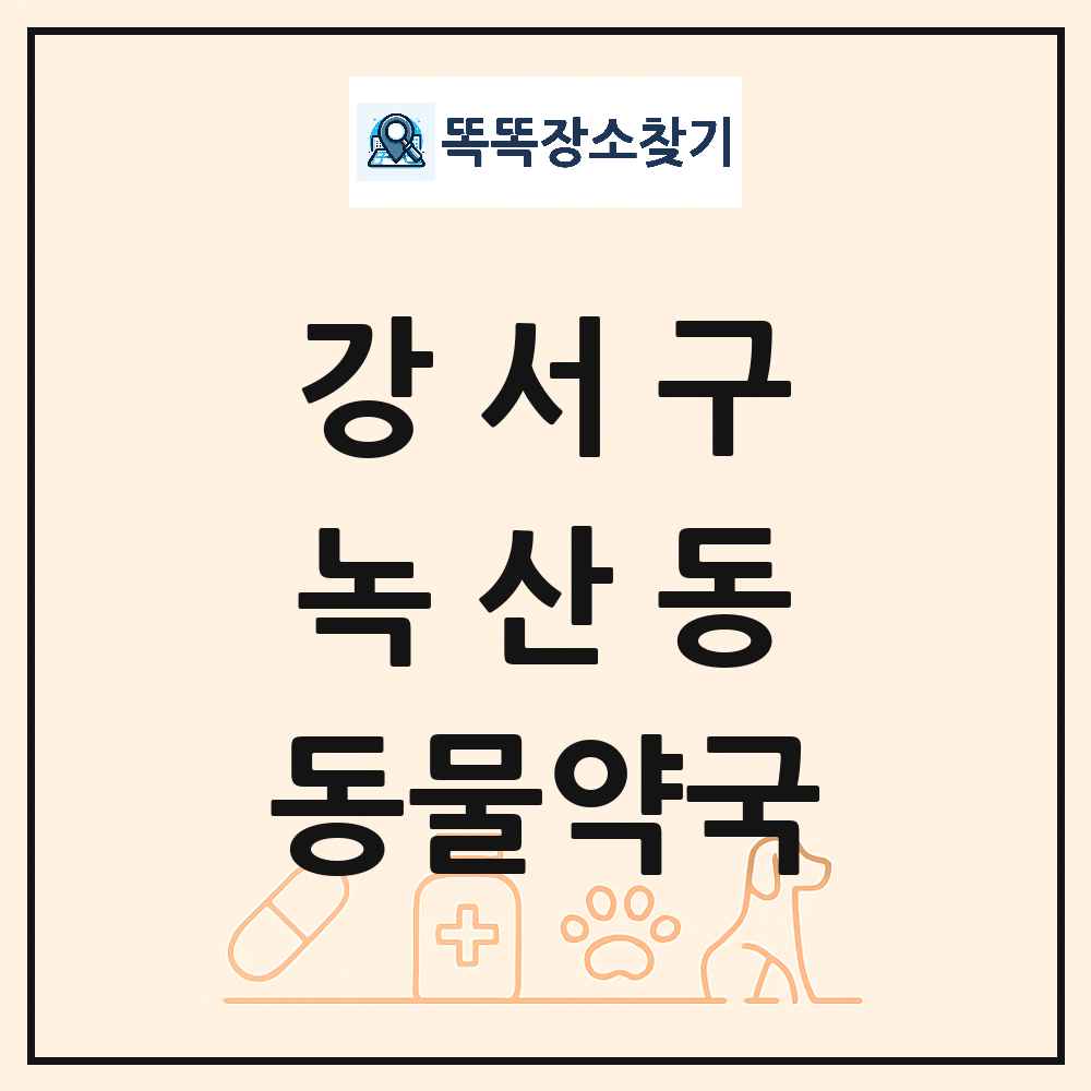 부산광역시 강서구 녹산동 동물약국 목록 및 상세정보 썸네일