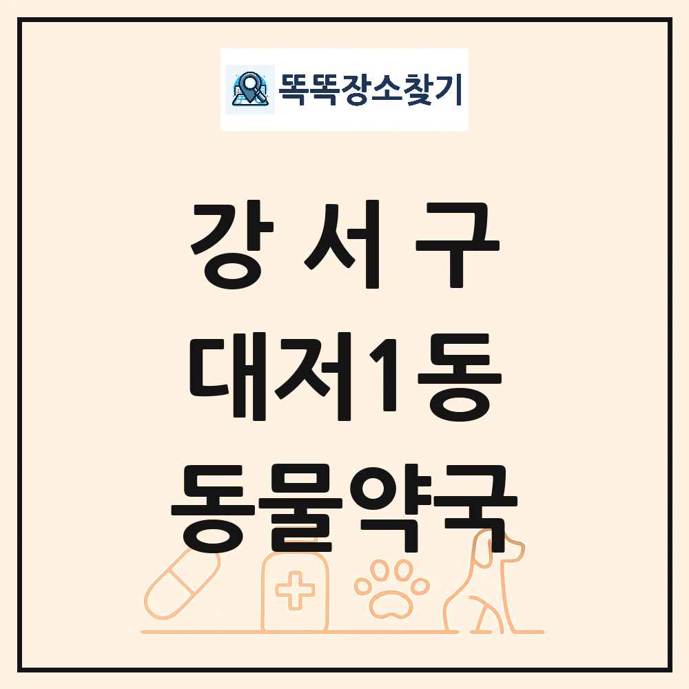 부산광역시 강서구 대저1동 동물약국 목록 및 상세정보 썸네일