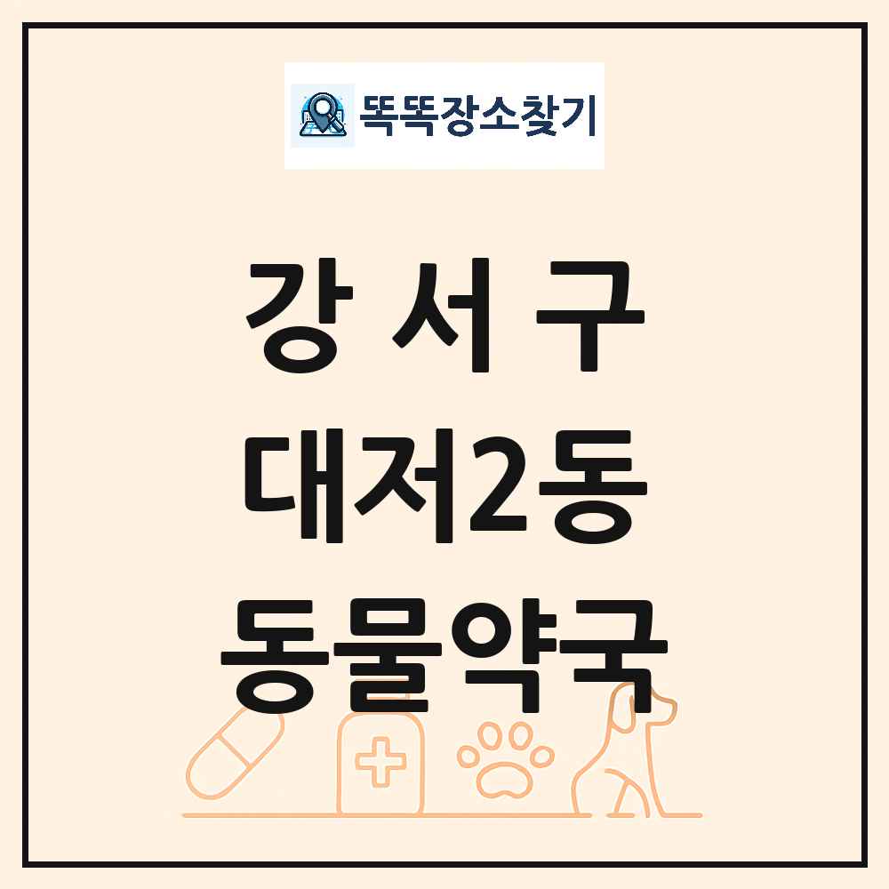 부산광역시 강서구 대저2동 동물약국 목록 및 상세정보 썸네일