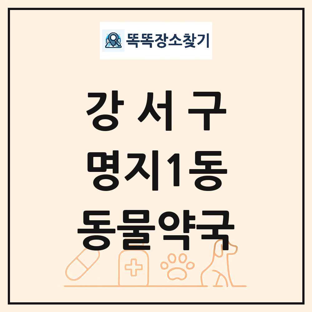 부산광역시 강서구 명지1동 동물약국 목록 및 상세정보 썸네일