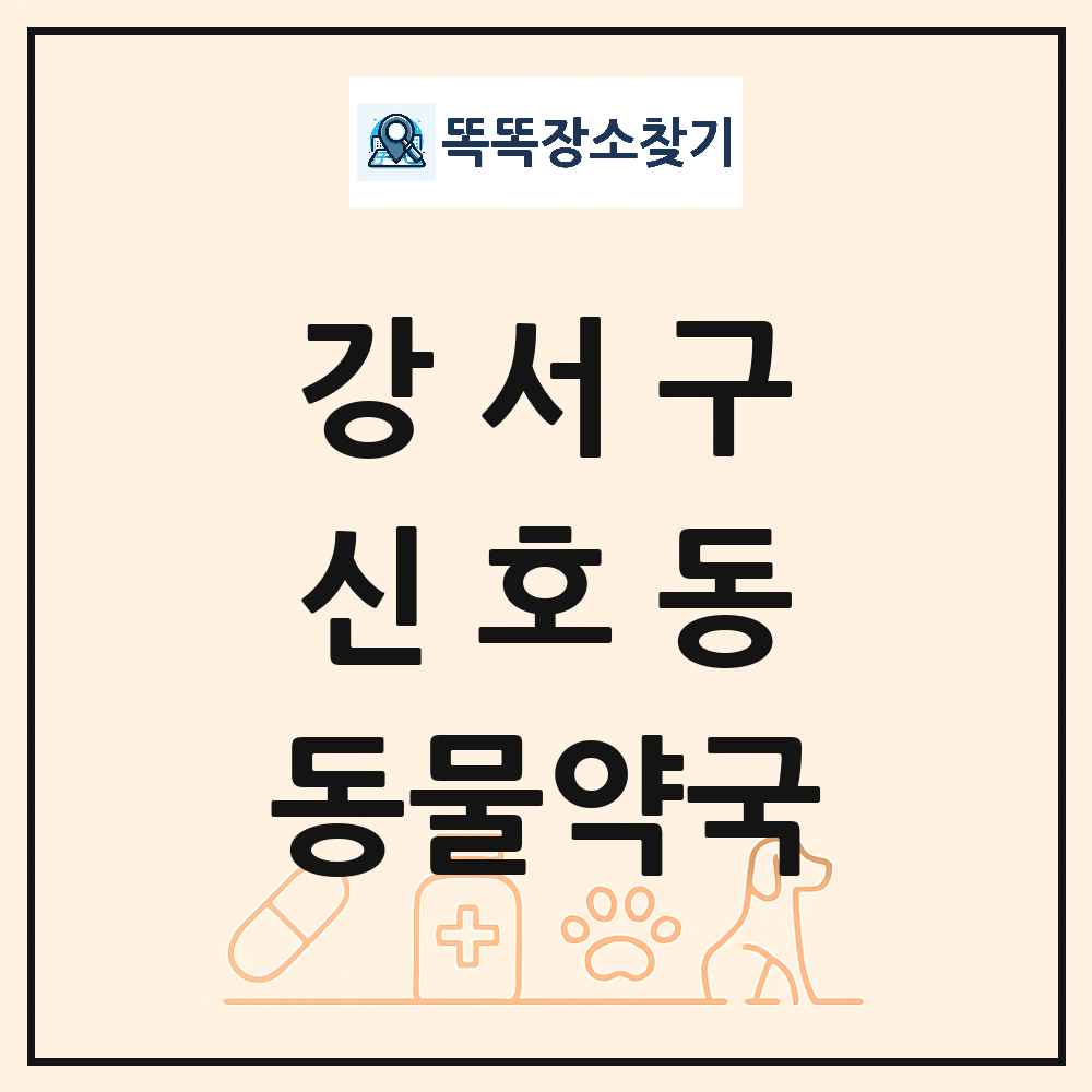 부산광역시 강서구 신호동 동물약국 목록 및 상세정보 썸네일