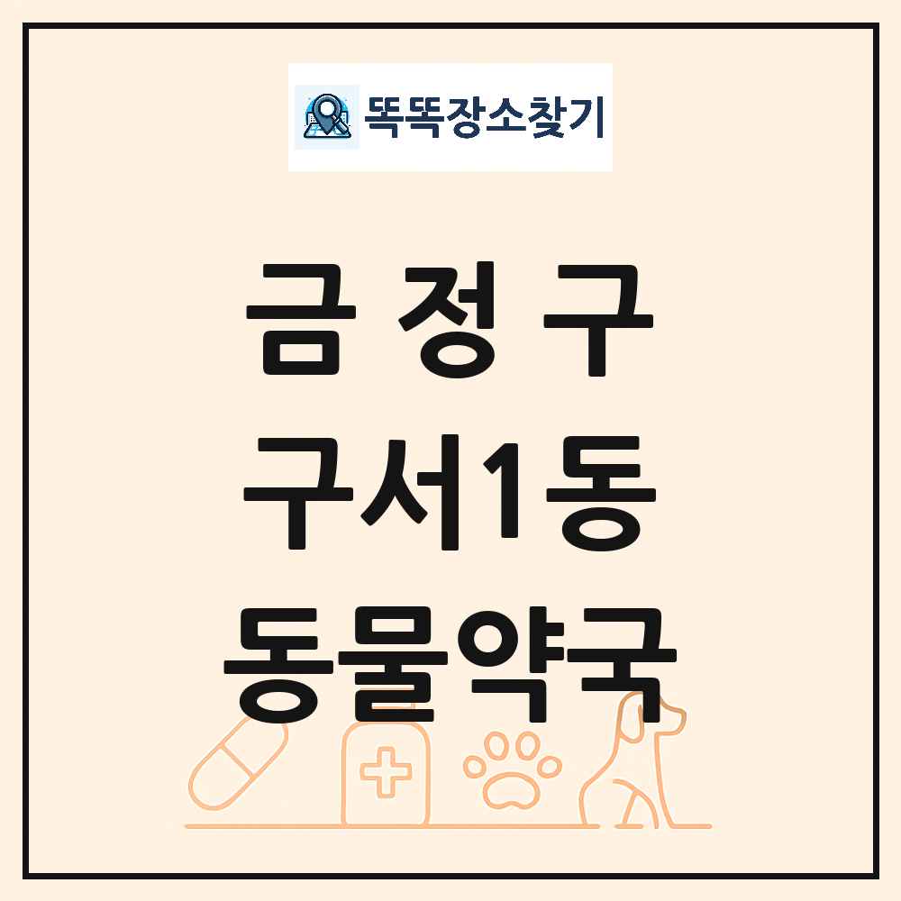 부산광역시 금정구 구서1동 동물약국 목록 및 상세정보 썸네일