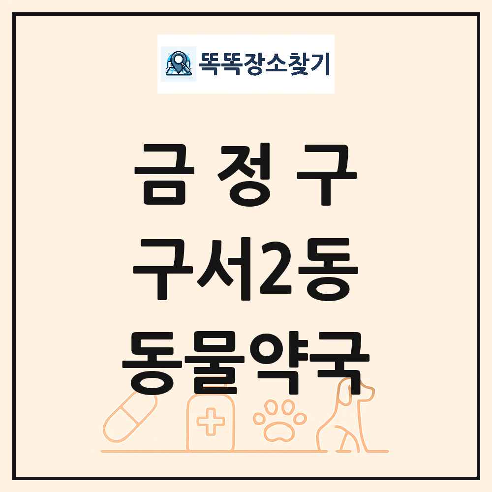 부산광역시 금정구 구서2동 동물약국 목록 및 상세정보 썸네일