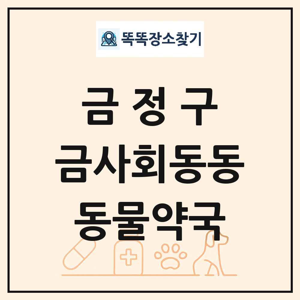 부산광역시 금정구 금사회동동 동물약국 목록 및 상세정보 썸네일