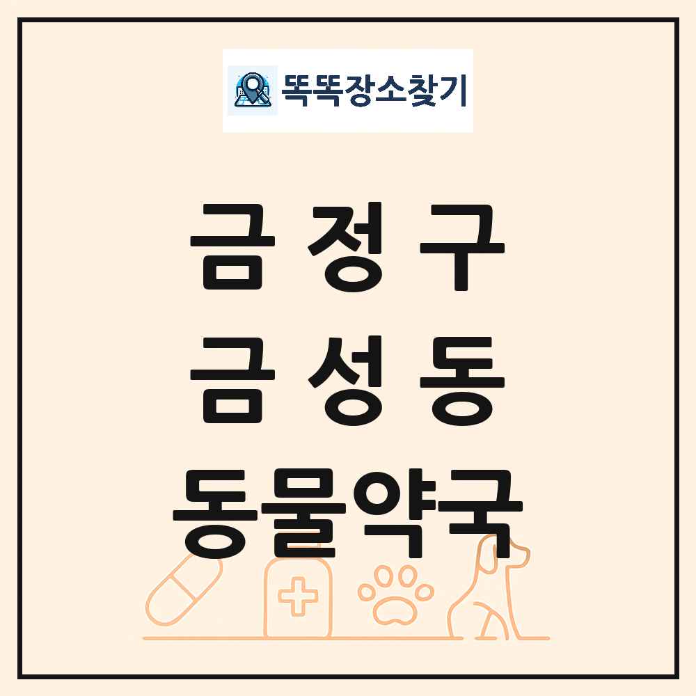 부산광역시 금정구 금성동 동물약국 목록 및 상세정보 썸네일