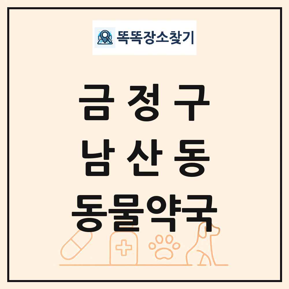 부산광역시 금정구 남산동 동물약국 목록 및 상세정보 썸네일