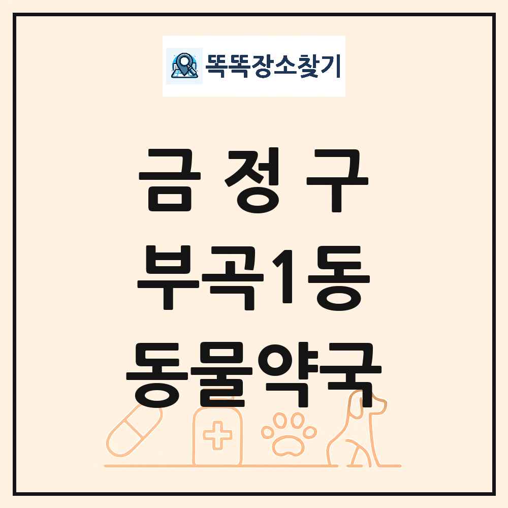 부산광역시 금정구 부곡1동 동물약국 목록 및 상세정보 썸네일