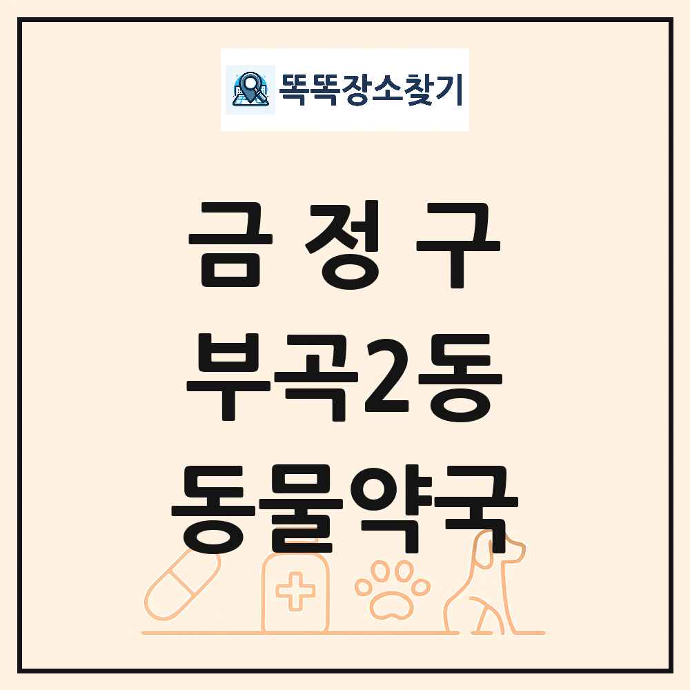 부산광역시 금정구 부곡2동 동물약국 목록 및 상세정보 썸네일