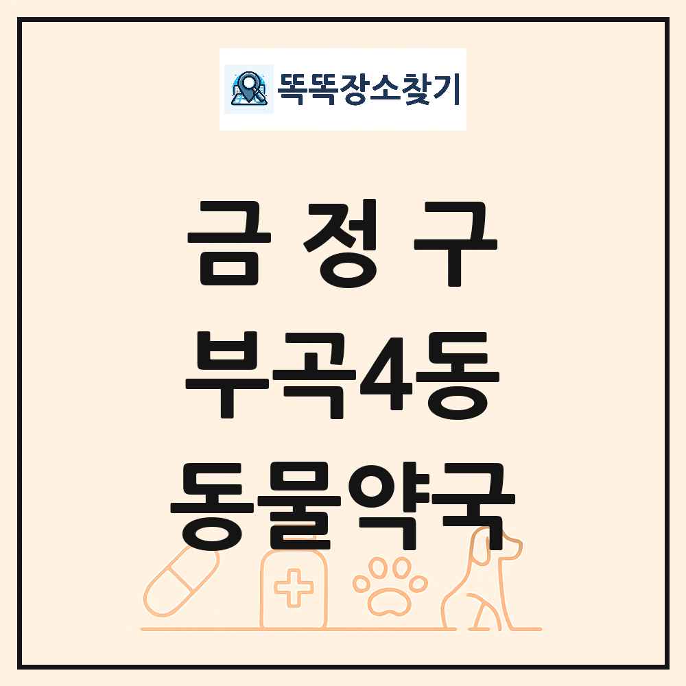 부산광역시 금정구 부곡4동 동물약국 목록 및 상세정보 썸네일