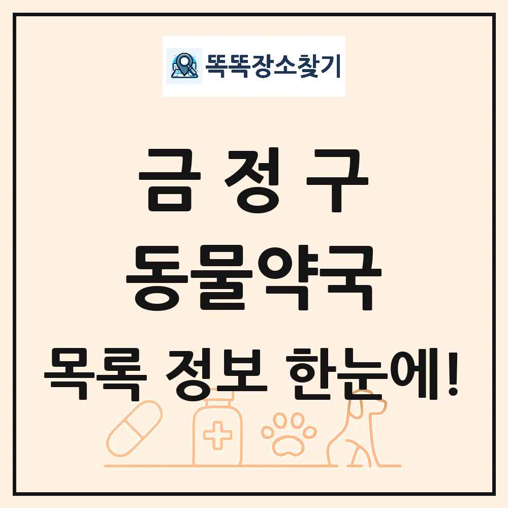 부산광역시 금정구 동물약국 목록 및 상세정보 썸네일