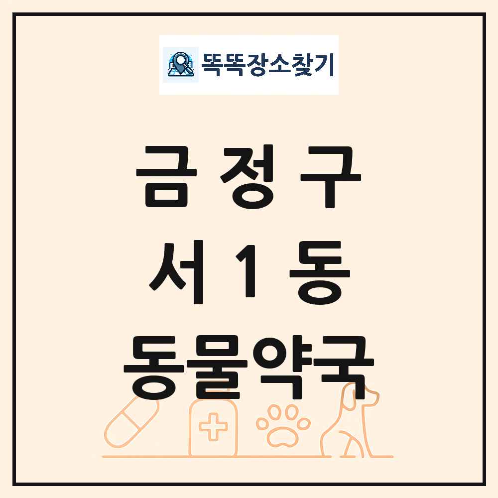 부산광역시 금정구 서1동 동물약국 목록 및 상세정보 썸네일