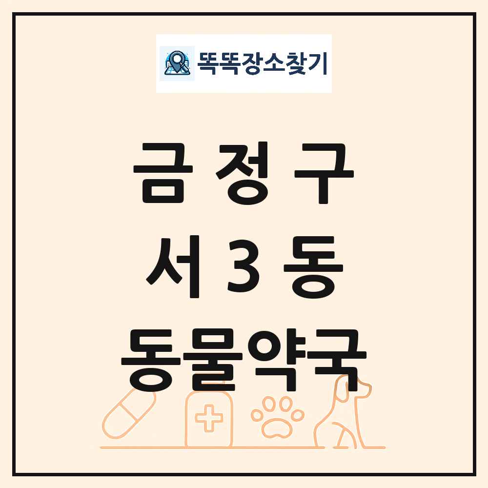 부산광역시 금정구 서3동 동물약국 목록 및 상세정보 썸네일