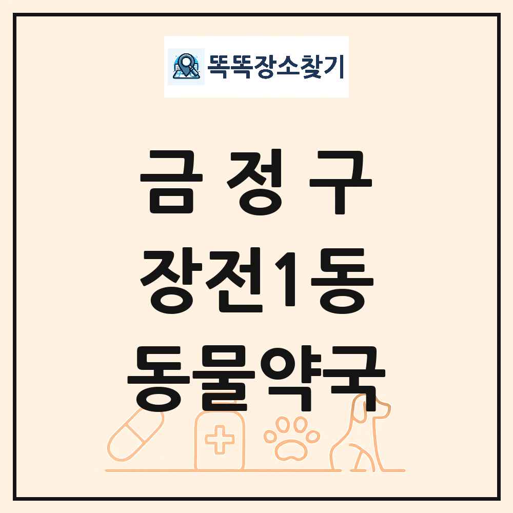 부산광역시 금정구 장전1동 동물약국 목록 및 상세정보 썸네일
