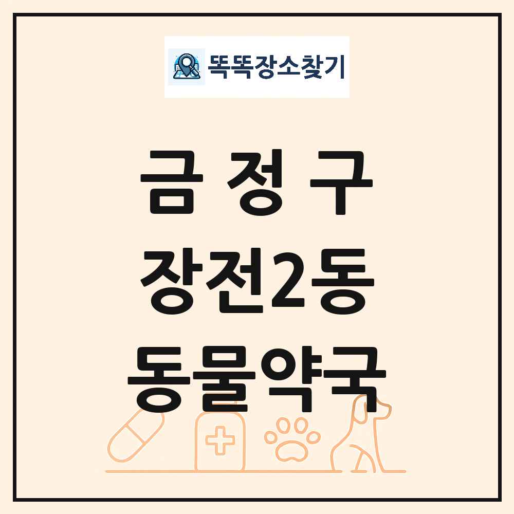 부산광역시 금정구 장전2동 동물약국 목록 및 상세정보 썸네일