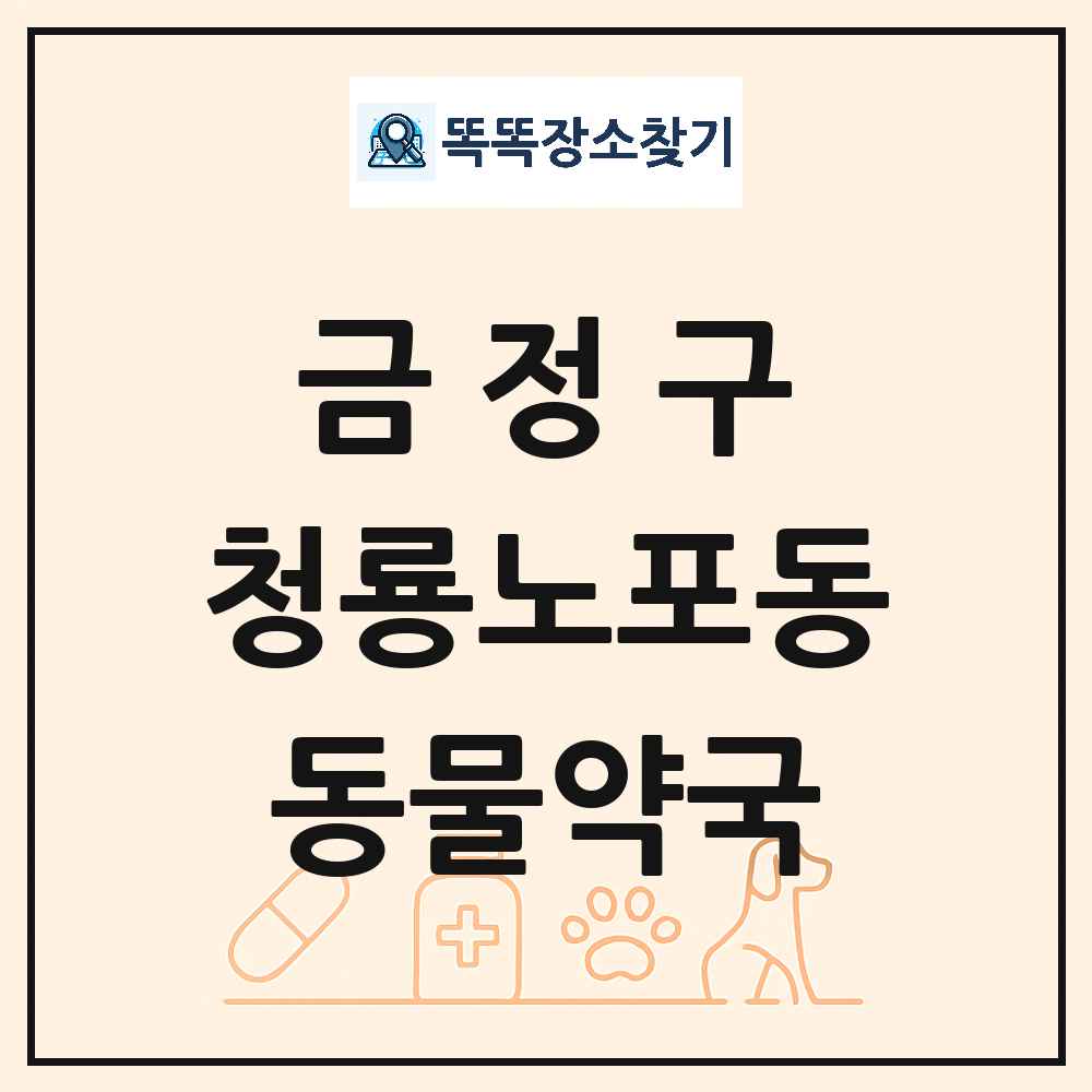부산광역시 금정구 청룡노포동 동물약국 목록 및 상세정보 썸네일