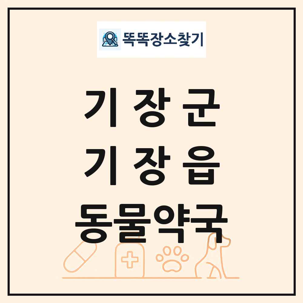 부산광역시 기장군 기장읍 동물약국 목록 및 상세정보 썸네일