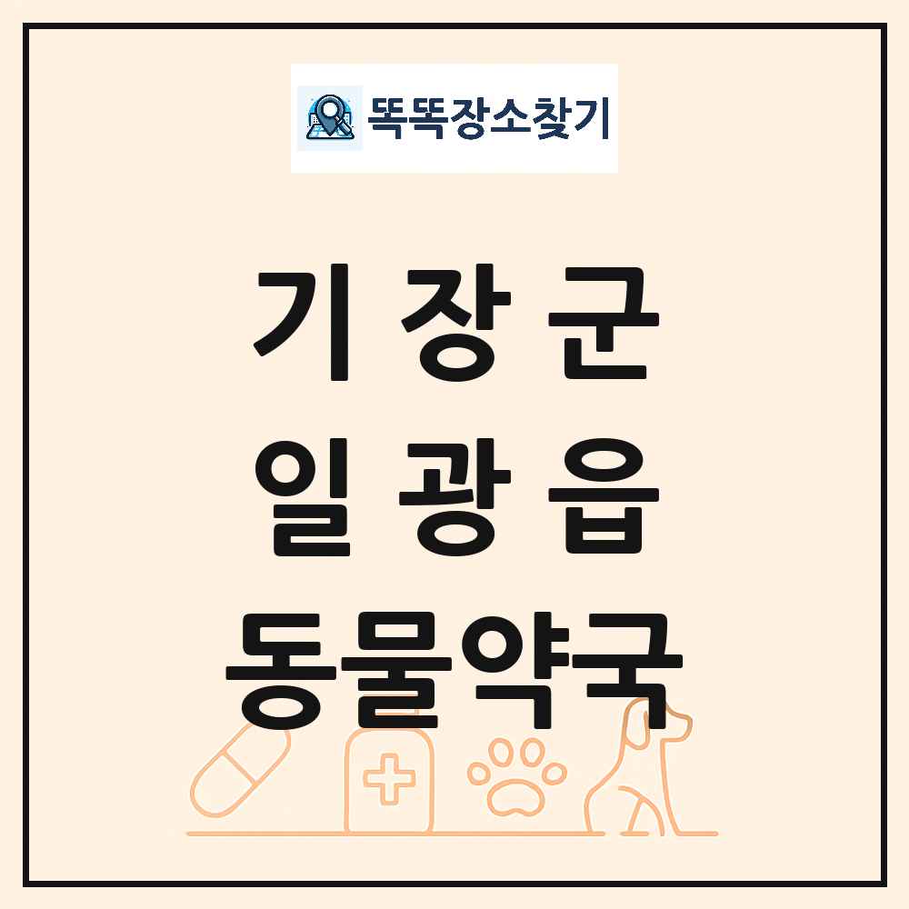 부산광역시 기장군 일광읍 동물약국 목록 및 상세정보 썸네일
