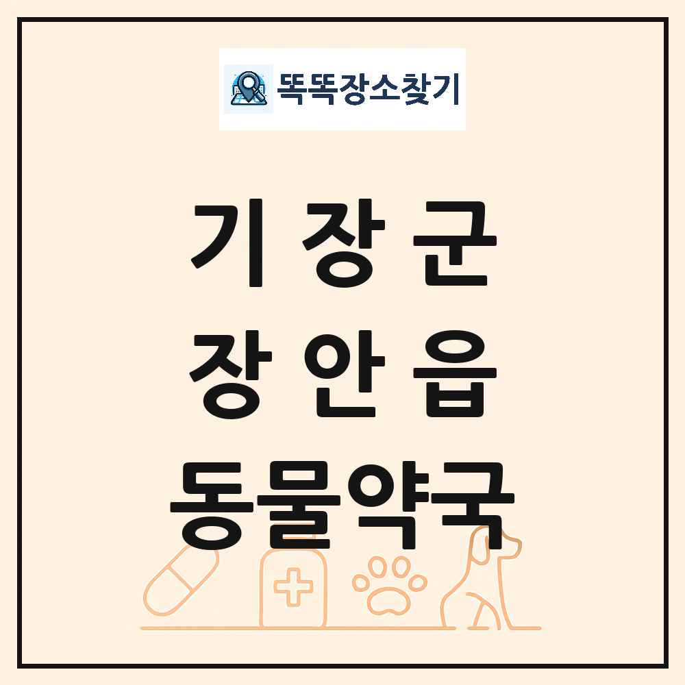 부산광역시 기장군 장안읍 동물약국 목록 및 상세정보 썸네일