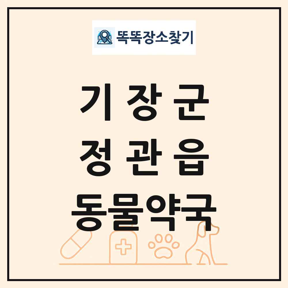 부산광역시 기장군 정관읍 동물약국 목록 및 상세정보 썸네일