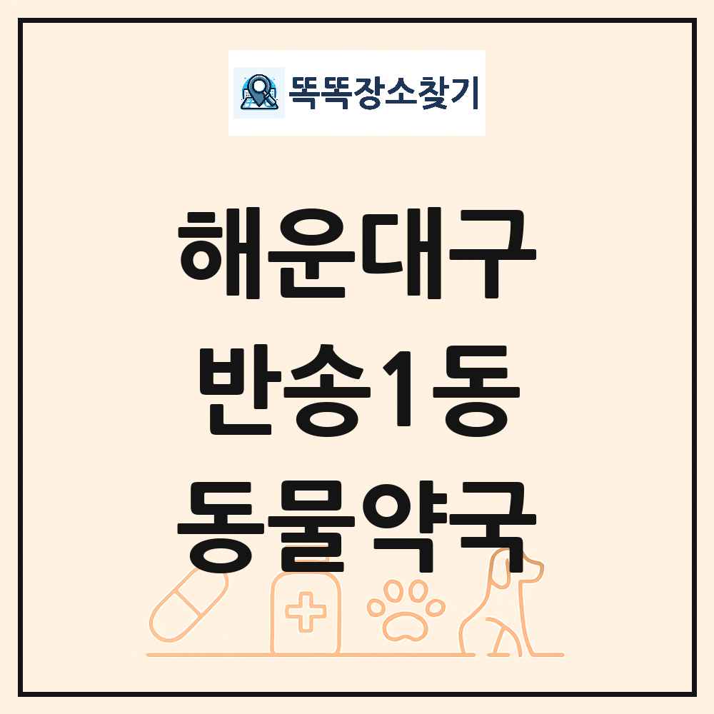 부산광역시 해운대구 반송1동 동물약국 목록 및 상세정보 썸네일