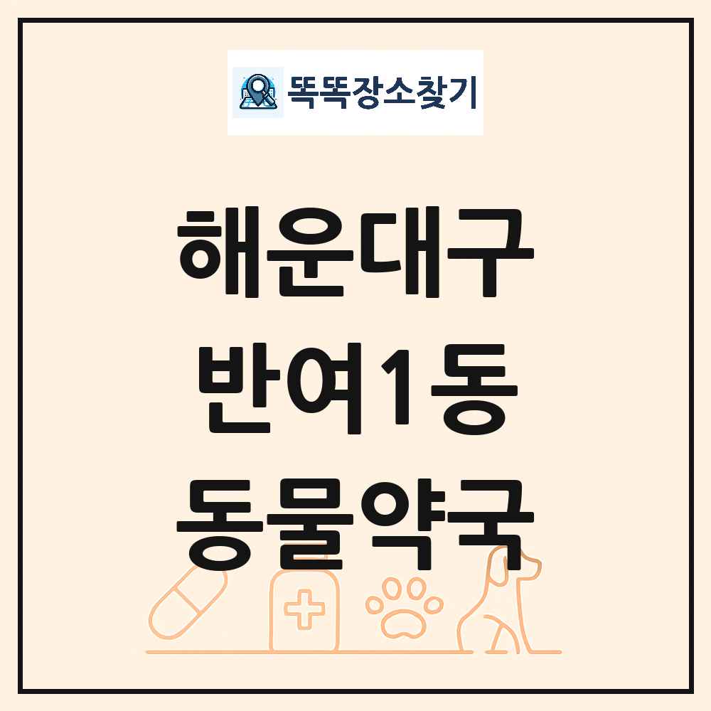 부산광역시 해운대구 반여1동 동물약국 목록 및 상세정보 썸네일