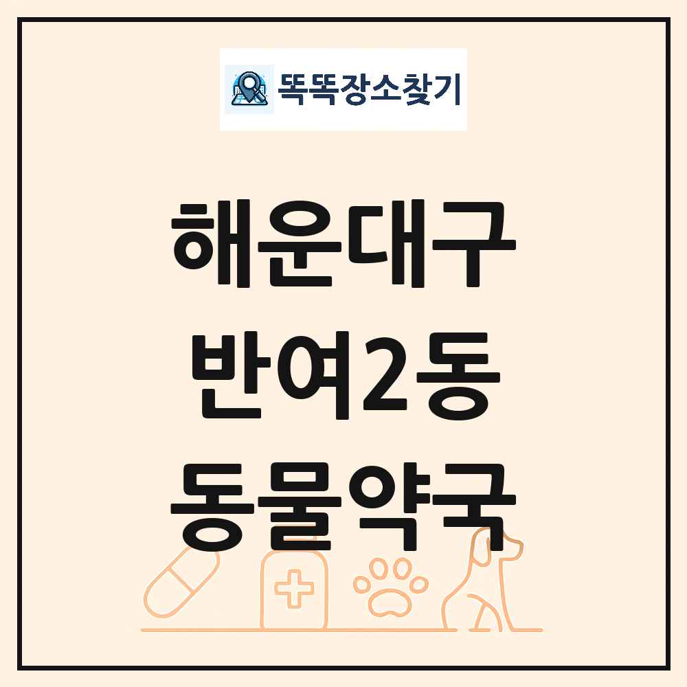 부산광역시 해운대구 반여2동 동물약국 목록 및 상세정보 썸네일