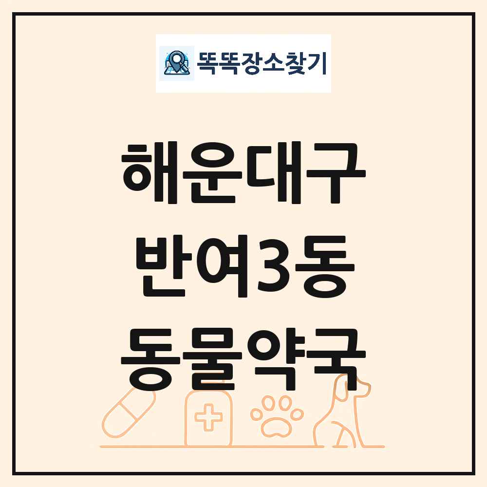 부산광역시 해운대구 반여3동 동물약국 목록 및 상세정보 썸네일