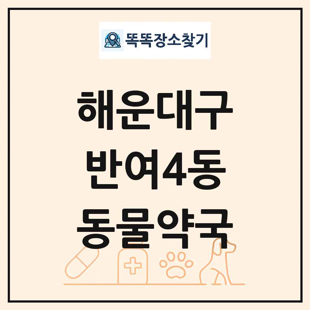 부산광역시 해운대구 반여4동 동물약국 목록 및 상세정보 썸네일