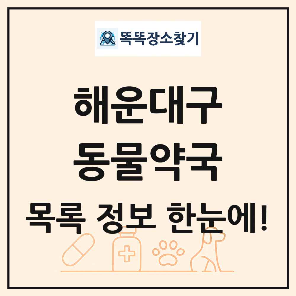 부산광역시 해운대구 동물약국 목록 및 상세정보 썸네일