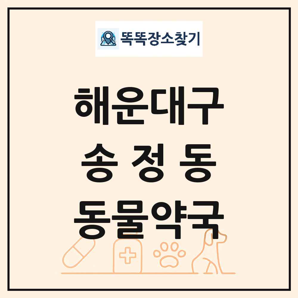 부산광역시 해운대구 송정동 동물약국 목록 및 상세정보 썸네일
