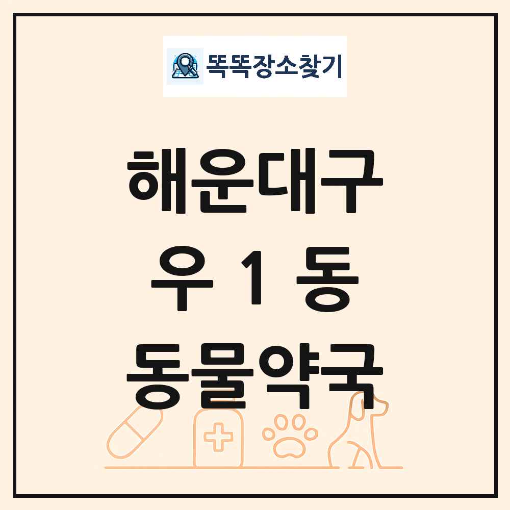 부산광역시 해운대구 우1동 동물약국 목록 및 상세정보 썸네일