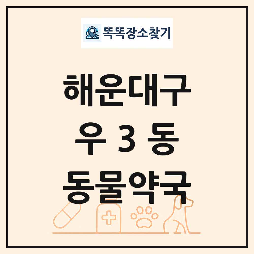 부산광역시 해운대구 우3동 동물약국 목록 및 상세정보 썸네일