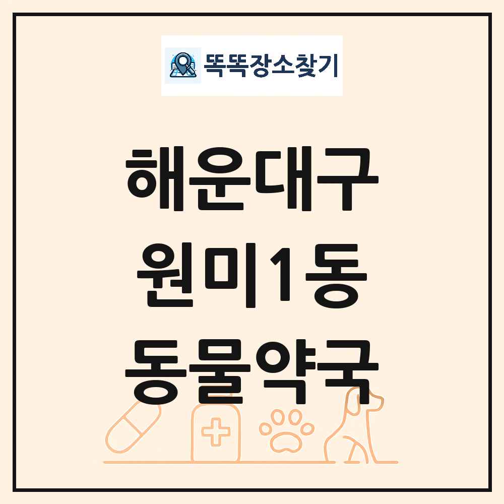 부산광역시 해운대구 원미1동 동물약국 목록 및 상세정보 썸네일