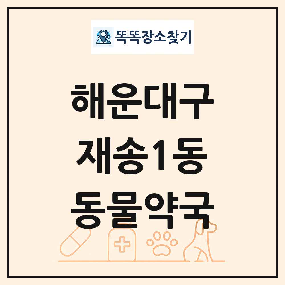 부산광역시 해운대구 재송1동 동물약국 목록 및 상세정보 썸네일