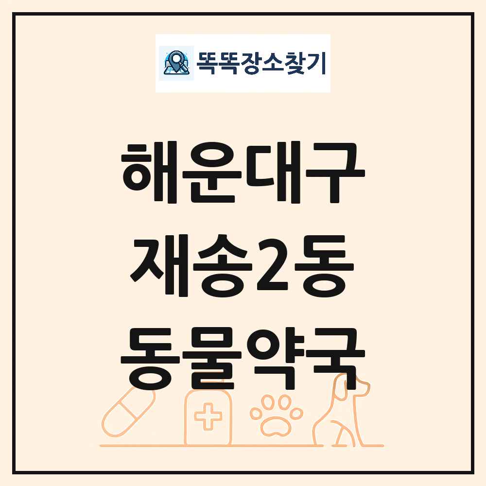 부산광역시 해운대구 재송2동 동물약국 목록 및 상세정보 썸네일