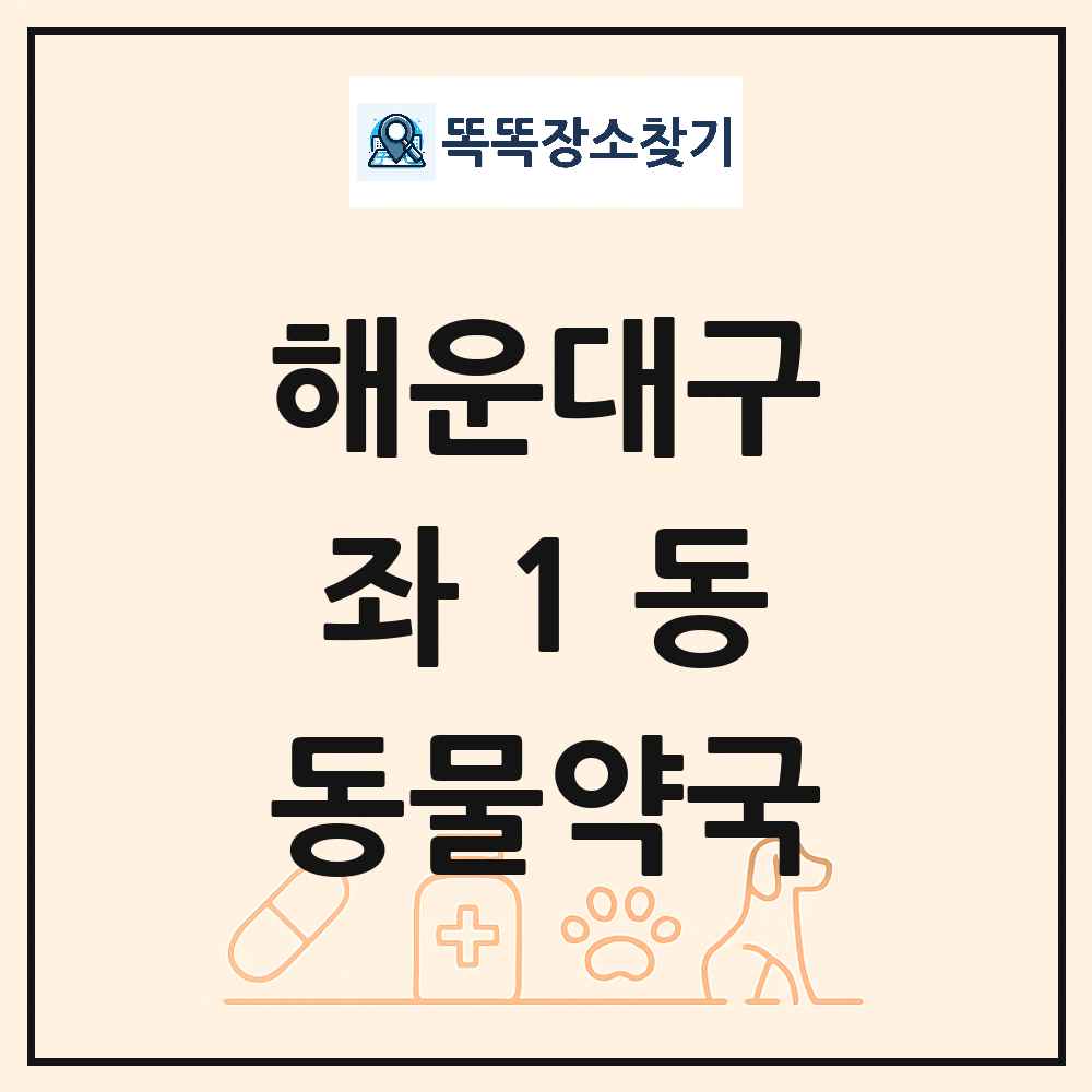 부산광역시 해운대구 좌1동 동물약국 목록 및 상세정보 썸네일