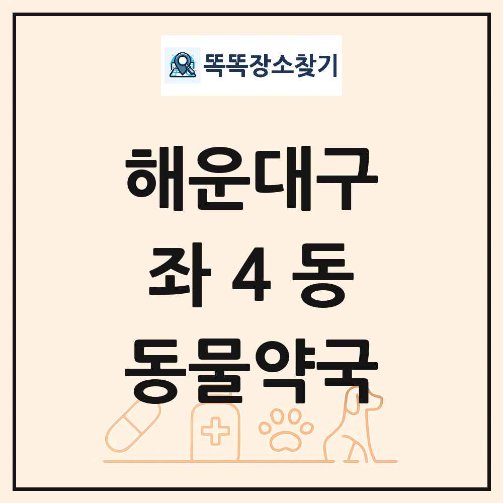 부산광역시 해운대구 좌4동 동물약국 목록 및 상세정보 썸네일