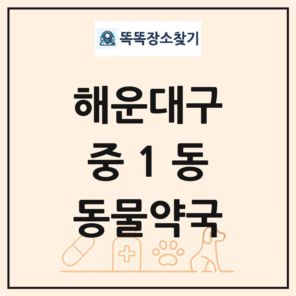 부산광역시 해운대구 중1동 동물약국 목록 및 상세정보 썸네일