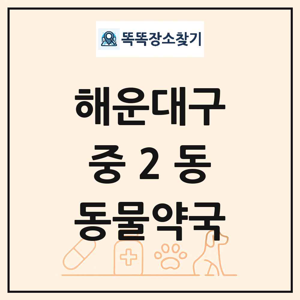 부산광역시 해운대구 중2동 동물약국 목록 및 상세정보 썸네일