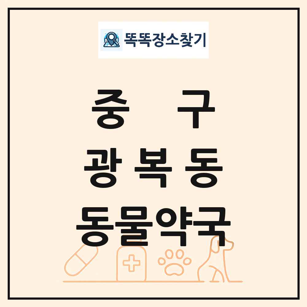 부산광역시 중구 광복동 동물약국 목록 및 상세정보 썸네일