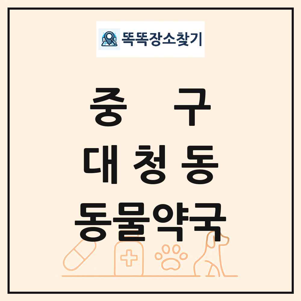 부산광역시 중구 대청동 동물약국 목록 및 상세정보 썸네일