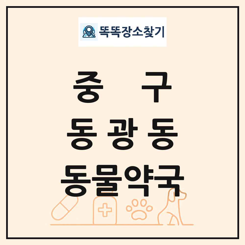 부산광역시 중구 동광동 동물약국 목록 및 상세정보 썸네일