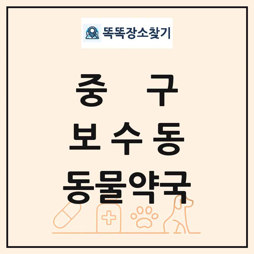 부산광역시 중구 보수동 동물약국 목록 및 상세정보 썸네일