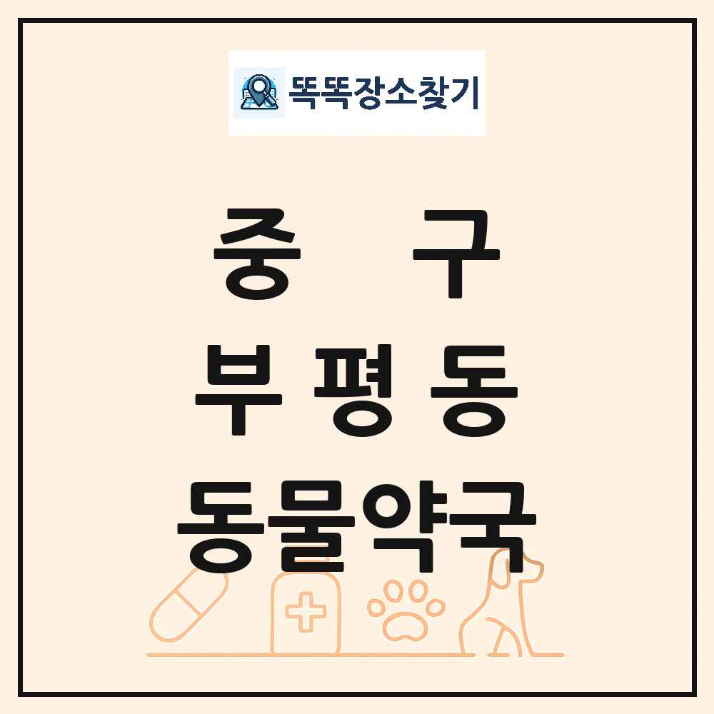 부산광역시 중구 부평동 동물약국 목록 및 상세정보 썸네일