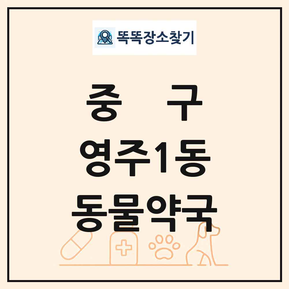 부산광역시 중구 영주1동 동물약국 목록 및 상세정보 썸네일