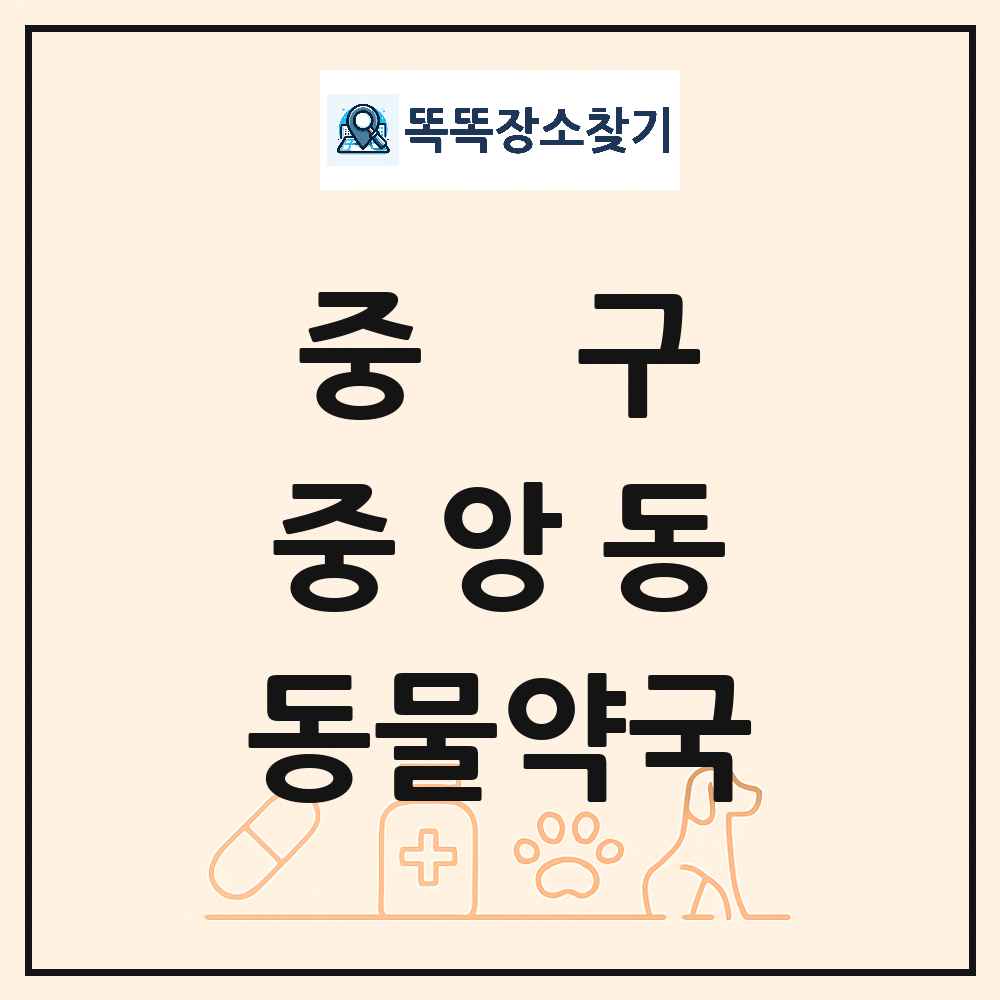 부산광역시 중구 중앙동 동물약국 목록 및 상세정보 썸네일