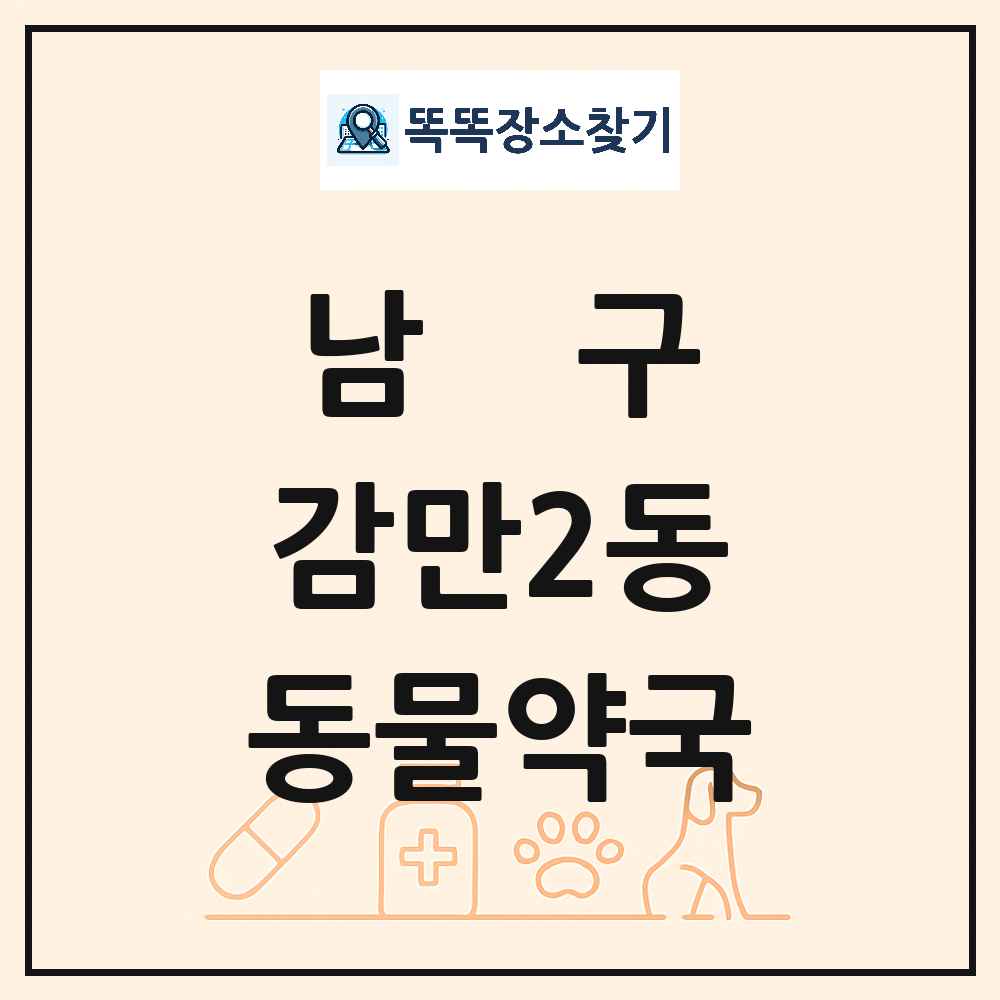 부산광역시 남구 감만2동 동물약국 목록 및 상세정보 썸네일