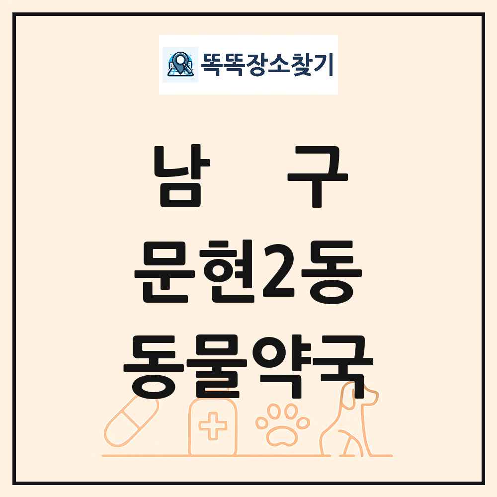 부산광역시 남구 문현2동 동물약국 목록 및 상세정보 썸네일