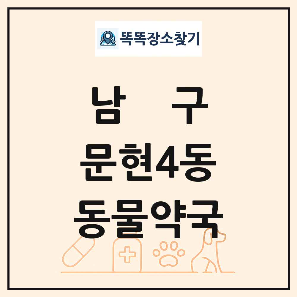 부산광역시 남구 문현4동 동물약국 목록 및 상세정보 썸네일