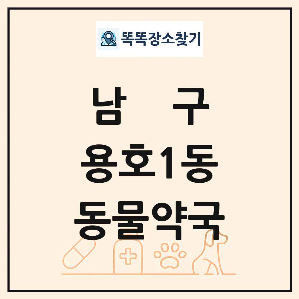 부산광역시 남구 용호1동 동물약국 목록 및 상세정보 썸네일